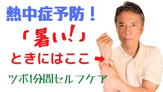 「暑い！」ときには、ここのツボ！１分間セルフケアで熱中症予防！