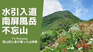 【水引入道】【南屏風岳】【不忘山】登山初心者がiPhoneで撮った山の映像