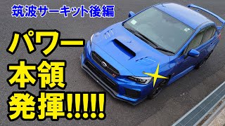 【WRX STI】筑波サーキット2枠目パワーアップの本領発揮