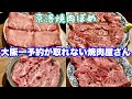 【焼肉】オープンしてすぐ予約困難になった焼肉屋さんに行ってきたら.....