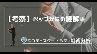 【ペップからの謎解き】皆さんは解けるかな？〜マンチェスター・シティ戦術分析〜