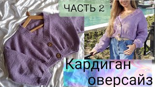 DIY: КАРДИГАН ОВЕРСАЙЗ спицами / HOW TO KNIT OVERSIZE CARDIGAN