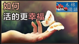 【木棉情話】如何活的更幸福，幸福不是苦苦追趕的目標，而是好好生活的結果。