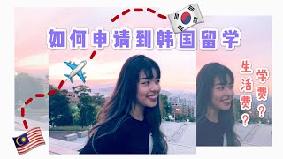 如何申请去韩国留学｜韩国大学与语学院｜我的生活费，学费等等｜分享申请经验｜ CoraCrush