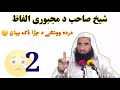 شیخ صاحب د مجبوری الفاظ دردہ وونکے د جڑا ڈک بیان 😞 sheikh abdulhameed new bayan 2021