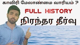 காவிரி மேலாண்மை வாரியம் என்றால் என்ன ?  | மணல் கொள்ளை | Learn tech