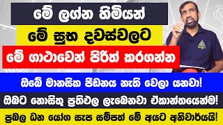 මේ ලග්න හිමියන් මේ සුභ දවස්වලට මේ ගාථාවෙන් පිරිත් කරගන්න! ඔබේ මානසික පීඩනය නැති වෙලා යනවා !