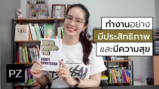 รีวิวหนังสือ : SUPER PRODUCTIVE | Ploy Zae