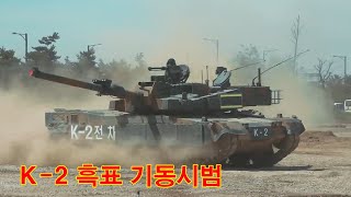 K-2 '흑표' 전차의 역동적인 기동시범 영상 점프, 승용차 깔아뭉개기 등