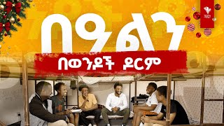 በዓልን በወንዶች ዶርም | ከAASTU ECSF ተማሪዎች ጋር | MY FELLOW