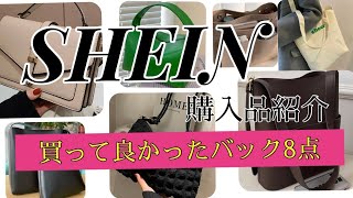 SHEIN購入品🌷おすすめ鞄8点紹介する