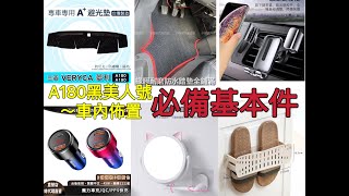 【A180黑美人車內佈置】必備基本件之避光墊 腳踏墊 手機架 點煙孔充電器 旋轉化妝鏡 摺疊拖鞋架