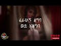 ፈራሁ ferahu ዘማሪት በዛወርቅ አስፋው bezawork asfaw አዲስ መዝሙርorthodox mezmur lyrics@mezmureketsela