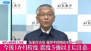 【ライブ】気象庁 記者会見　能登半島地震　震度７から一週間　──（日テレNEWS LIVE）