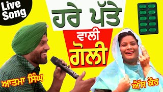 Live Song 🔴 ਹਰੇ ਪੱਤੇ ਵਾਲੀ ਗੋਲੀ | Hare Patte Wali Goli - Atma Budhewal \u0026 S Kaur at Kahlwan #mela 2024