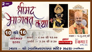 🔴Live Day-2 શ્રીમદ્દ ભાગવત કથા-ગઢપુર ધામ & Shrimad Bhagwat Katha-Gadhpurdham Satshri #satshrikath