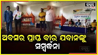 ସ୍ୱାଧୀନତା ଦିବସରେ ଅବସର ପ୍ରାପ୍ତ ବୀର ଯବାନଙ୍କୁ ଦିଆଗଲା ସମ୍ବର୍ଦ୍ଧନା