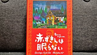 【赤ずきんは眠らない】紹介・遊び方　罠で狼を迎え撃つ？得点を狙いにいく？