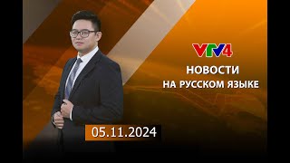 Программы на русском языке - 06/11/2024 | VTV4