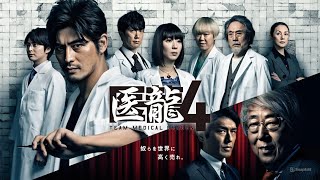 「医龍4〜Team Medical Dragon〜」3話~4話 🔶 Iryu Team Medical Dragon 4 (2014) 🔶 Eng Sub Full HD