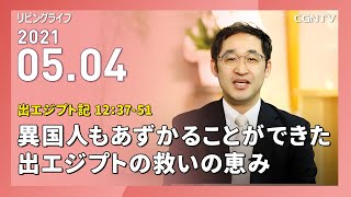 [リビングライフ]異国人もあずかることができた出エジプトの救いの恵み(出エジプト記 12:37-51)｜井上真樹牧師