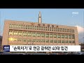 2019. 4. 11 원주mbc 손목치기 로 현금 갈취한 40대 입건