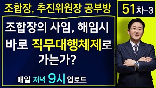 재건축재개발 조합장 사임 또는 해임시 바로 직무대행체제로 가는가?-법률사무소 국토