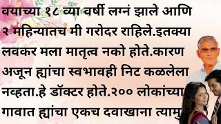 मराठी कथा | मराठी स्टोरी | मराठी बोधकथा | हृदयस्पर्शी कथा | मराठी गोष्टी | सत्य कथा | Real story |