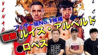 【3月に試合をした阿部麗也が予想】ルイスアルベルトロペスVSアンジェロレオ