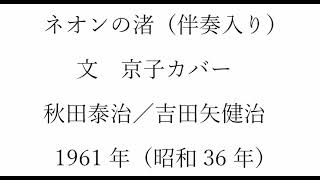 ボカル嬢の「ネオンの渚」（簡易伴奏入り）