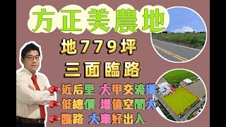 【已售出｜歡迎委託】台中買屋賣屋|外埔區|方正平坦|外埔農地|779坪|臨三面路|大車好出入|近后里交流道.大甲交流道|台中海線不動產｜房仲推薦|房仲蕭邦|0932645362