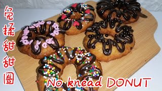 免揉甜甜圈 炸甜甜圈 巧克力甜甜圈 免揉食谱 一次发酵 No Knead Donut 新手必试 柔软香甜