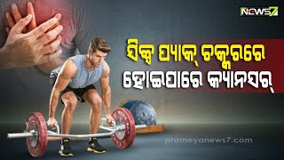 ଅଧିକ ଫିଟ ରଖିବା ପଡ଼ି ପାରେ ମହଙ୍ଗା, ବ୍ୟାୟାମ କ୍ରେଜ୍‌ ହୋଇପାରେ ମୃତ୍ୟୁର କାରଣ..