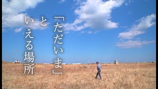 【ドキュメンタリー映画】ただいまといえる場所 ～東日本大震災・福島県 浪江町【 from H 】