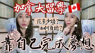 加拿大留學費用？💰我如何完成留學夢想✨ // Chen Lily