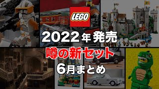 【６月号】レゴ 2022年 リーク情報 ＆ 噂の新作セット まとめて紹介 / 90周年記念ライオンキング城 AT-TE  007 ワイルドスピード ホグワーツ