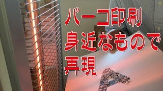 こんな風に作る　盛上げ印刷　バーコ印刷　UV厚盛印刷　デジタルバーコ印刷　製作の原理【足立区/葛飾区　綾瀬・亀有・北千住】