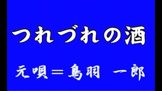 『つれづれの酒』