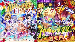 白猫プロジェクト初見さん大歓迎！トライドル新イベントやりながら決戦クエストチケット集めやっていきます！（概要欄見てください！）