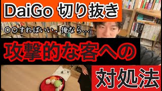 【メンタリストDaiGo】☆攻撃的な客への対処法！※DaiGoに攻撃しちゃうと、、、【切り抜きチャンネル】