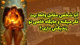 شاینی تاروت - آیا شخص مقابل واقعا بهت فکر میکنه و جایگاه خاصی تو زندگیش داری؟