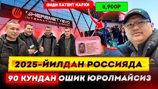 2025-ЙИЛДАН РОССИЯДА 90 КУНДАН ОШИК ЮРОЛМАЙСИЗ! 1-ОЙЛИК ПАТЕНТ НАРХИ 8900₽.@TOMOSHATVN1