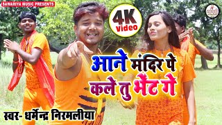 Dharmendra Nirmaliya Super Hit Bolbam 4k Video//आने मंदिर पे कले तु भेंट गे।Bolbam 2019