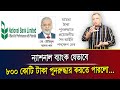 ন্যাশনাল ব্যাংক যেভাবে ৮০০ কোটি টাকা পুনরুদ্ধার করতে পারলো... I Mostofa Feroz I Voice Bangla