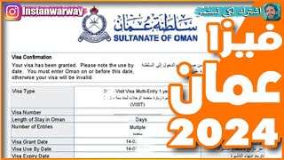 فيزا سلطنة عمان 2024