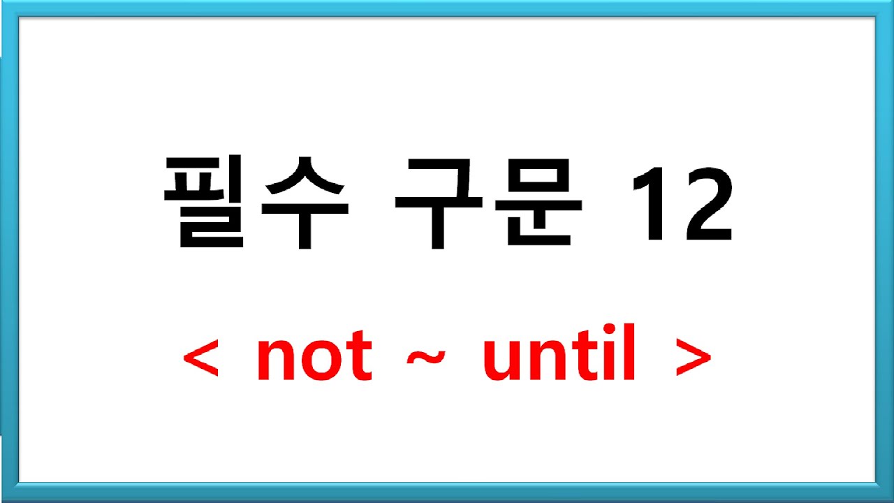 필수구문12. Not A Until B 구문. - YouTube