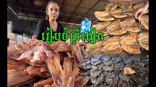 រៀបចំត្រីងៀត ត្រីឆ្អេីរ និងនិយាយពីតម្លៃត្រី ចេញទៅ USA​ #ahmey