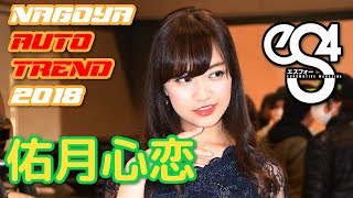 名古屋オートトレンド2018 佑月心恋 コンパニオン/キャンギャル