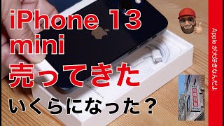 【早くココにすれば】大満足：iPhone 13 miniを売ってきた！いくら？どこで？