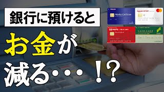 【銀行預金は危険！！】銀行にお金を預けたらダメな理由／お金が減る